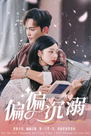 偏偏沉溺（60集）短剧前十排行榜