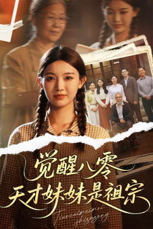 觉醒八零天才妹妹是祖宗（60集）超甜短剧分享