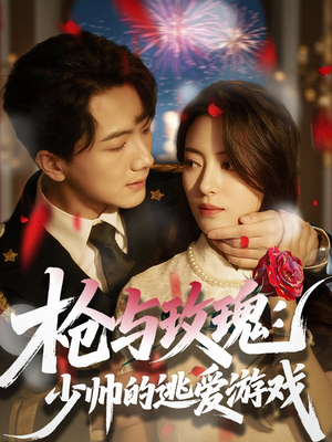 枪与玫瑰：少帅的逃爱游戏（76集）短剧免费观看