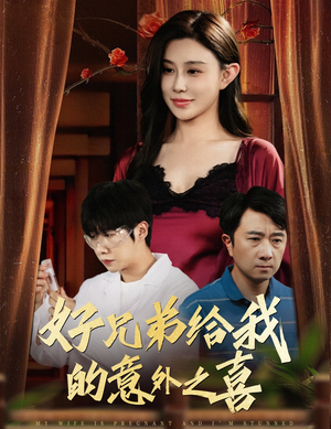 好兄弟给我的意外之喜&妻子有喜后我懵了（57集）短剧太好看