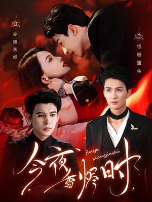 今夜香烬时（57集）短剧精彩绝伦