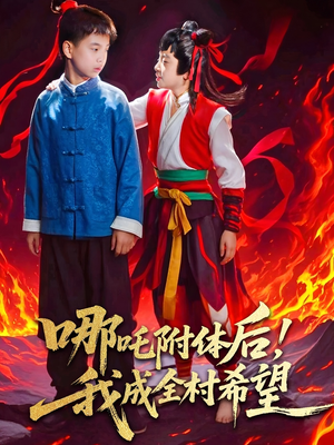 哪吒附体后！我成全村的希望（53集）热播短剧全集看