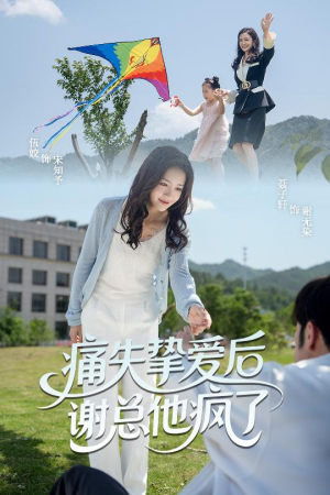 痛失挚爱谢总他疯了(51集) 痛失挚爱谢总他疯了(51集)经典老剧免费看