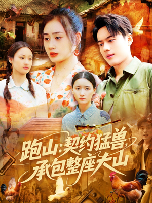 跑山：契约猛兽，承包整座大山（105集）一口气追完短剧