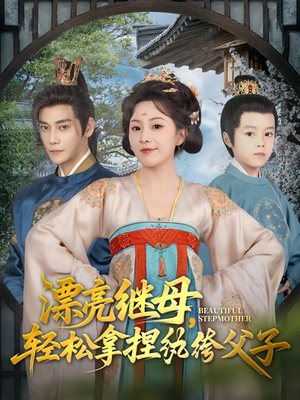 漂亮继母轻松拿捏纨绔父子(88集) 漂亮继母轻松拿捏纨绔父子(88集)百度在线观看