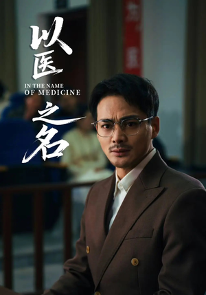 以医之名（30集）短剧太精彩