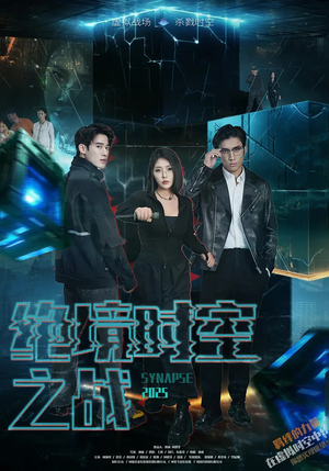 绝境时空之战(55集) 绝境时空之战(55集)分享好看短剧