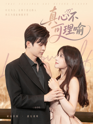 真心不可理喻（81集）短剧免费看