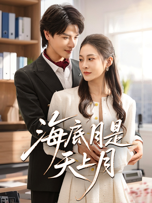 海底月是天上月（61集）在线免费观影
