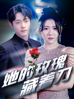 她的玫瑰藏着刀（80集）短剧在哪里看