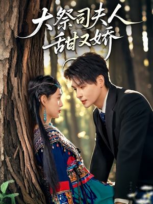 大祭司夫人甜又娇（80集）全集一次看完