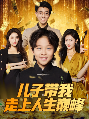儿子带我走上人生巅峰(58集) 儿子带我走上人生巅峰(58集)女主角是谁