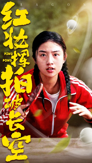 红妆挥拍破长空(47集) 红妆挥拍破长空(47集)热门爆款短剧