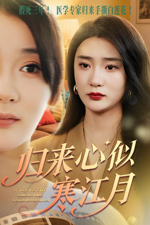 归来心似寒江月(60集) 归来心似寒江月(60集)超爽短剧推荐