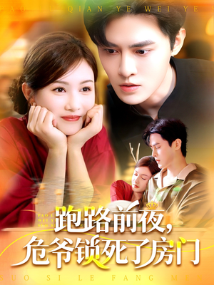 跑路前夜，危爷锁死了房门（104集）360网盘观看