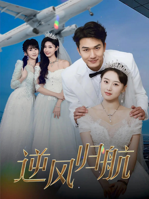 逆风归航（55集）短剧推荐来了