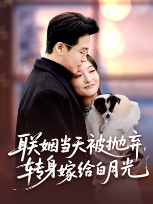 联姻当天被抛弃,转身嫁给白月光(90集) 联姻当天被抛弃,转身嫁给白月光(90集)短剧上热门