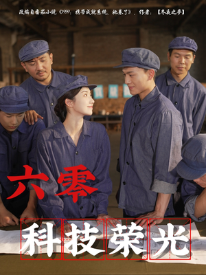 六零科技荣光（110集）短剧推荐上热门