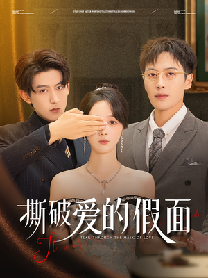 撕破爱的假面(50集) 撕破爱的假面(50集)在哪里可以看