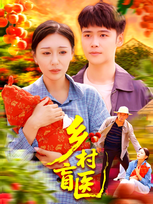 乡村盲医(98集) 乡村盲医(98集)热门短剧追不停