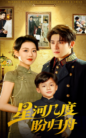 星河几度盼归舟(54集) 星河几度盼归舟(54集)短剧全集大结局