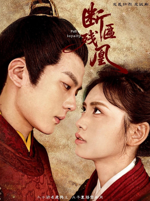 断匾残凰（67集）更新时间一览表