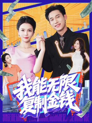 我能无限复制金钱(121集) 我能无限复制金钱(121集)独家资源免费看