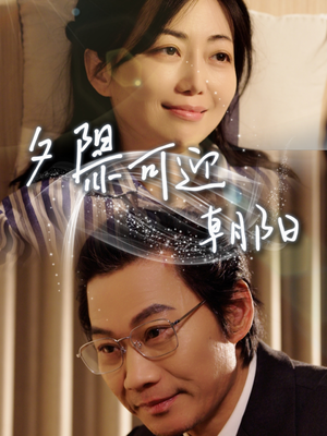 夕阳亦可迎朝阳(75集) 夕阳亦可迎朝阳(75集)精彩短剧抢先看