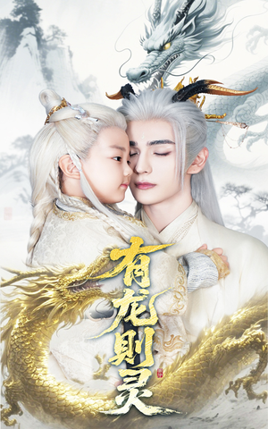 有龙则灵（64集）短剧免费看