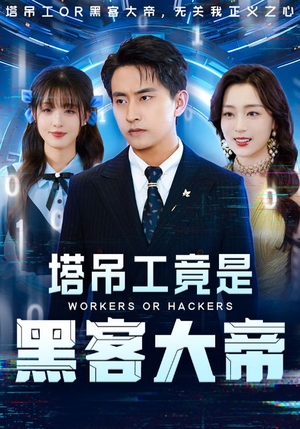 塔吊工竟是黑客大帝(73集) 塔吊工竟是黑客大帝(73集)最后的大结局