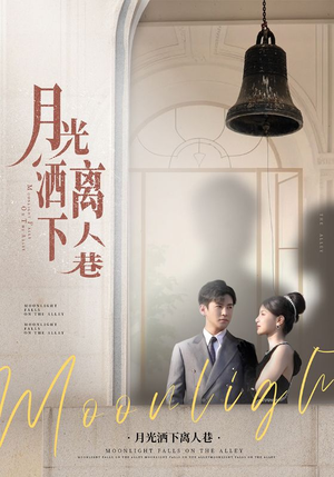 月光洒下离人巷(60集) 月光洒下离人巷(60集)女频短剧推荐