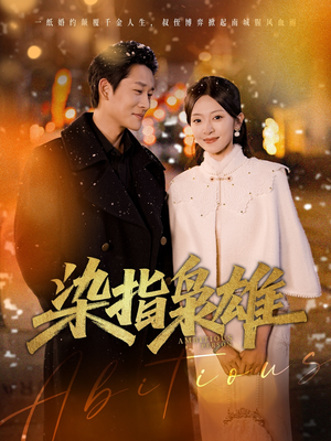 染指枭雄（82集）最火爆短剧