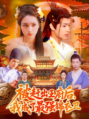 被赶出王府后，我成了最强锦衣卫（110集）抢先看新短剧