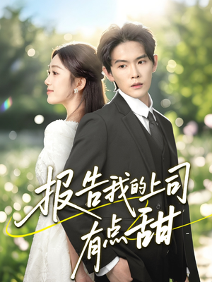 报告我的上司有点甜(97集) 报告我的上司有点甜(97集)短剧