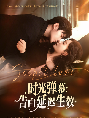 时光弹幕告白延迟生效（73集）古装短剧热播