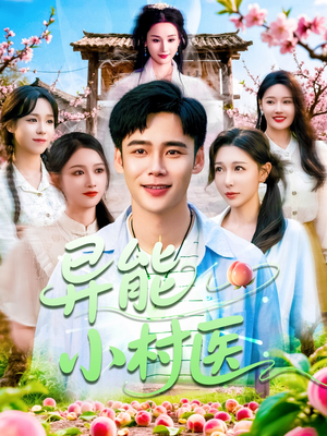 异能小村医（103集）最热短剧推荐