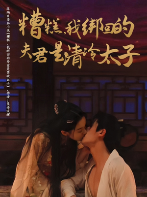 糟糕我绑回的夫君是清冷太子（63集）爆款热门短剧