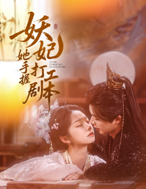 妖妃她手握打工剧本（60集）新短剧推荐