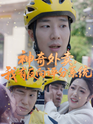 神奇外卖,我有反向评分系统(60集) 神奇外卖,我有反向评分系统(60集)好看的短剧分享