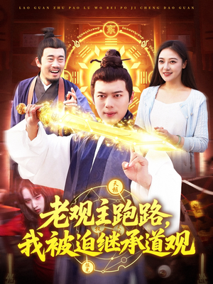 老观主跑路我被迫继承道观(93集) 老观主跑路我被迫继承道观(93集)简直不要太好看