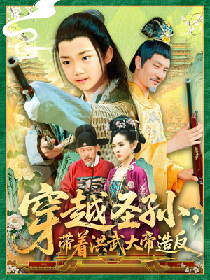 穿越圣孙带着洪武大帝造反（103集）热播短剧免费看