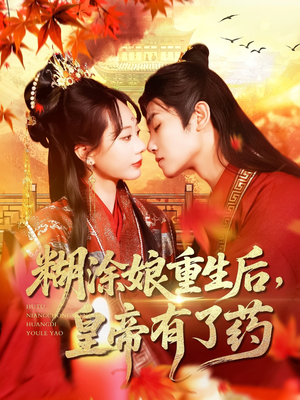 糊涂娘重生后皇帝有了药（110集）免费看短剧