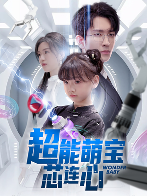 超能萌宝芯连心（60集）精彩短剧来了