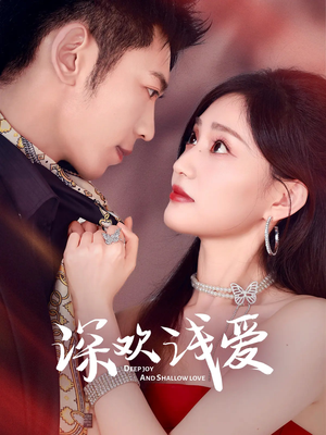 深欢浅爱（80集）精彩好看的短剧