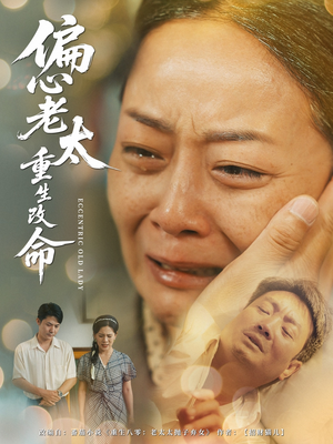 偏心老太重生改命（80集）最新上映免费看