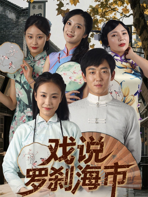 戏说罗刹海市（88集）一起追短剧吧
