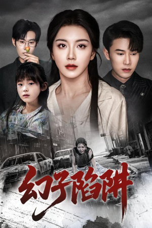 幻子陷阱（45集）无需充值尽情看