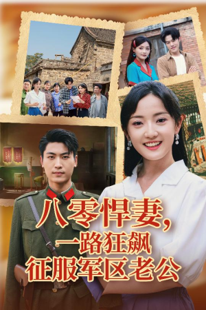 八零悍妻一路狂飙征服军区老公（50集）热门短剧又来了