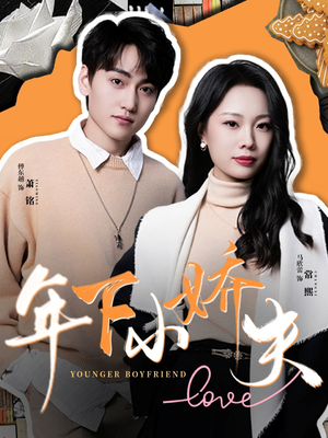 年下小娇夫（75集）短剧有好货推荐