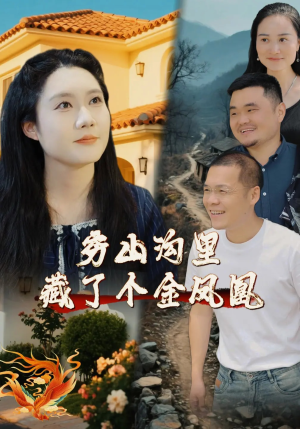 穷山沟里藏了个金凤凰(37集) 穷山沟里藏了个金凤凰(37集)超好看古装短剧